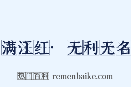满江红·无利无名是什么意思的图片